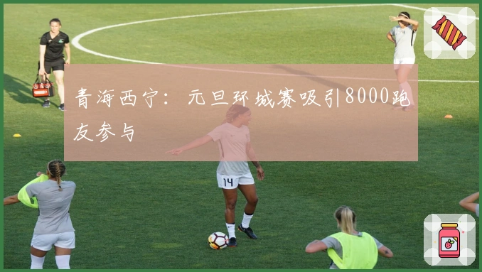 青海西宁：元旦环城赛吸引8000跑友参与