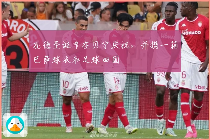 孔德圣诞节在贝宁庆祝，并携一箱巴萨球衣和足球回国