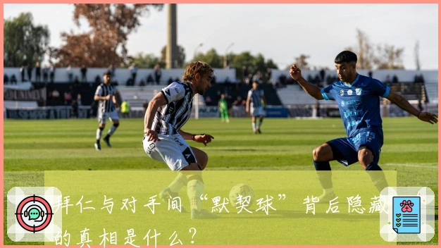 拜仁与对手间“默契球”背后隐藏的真相是什么？