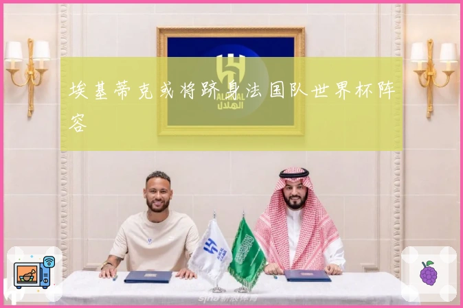 埃基蒂克或将跻身法国队世界杯阵容