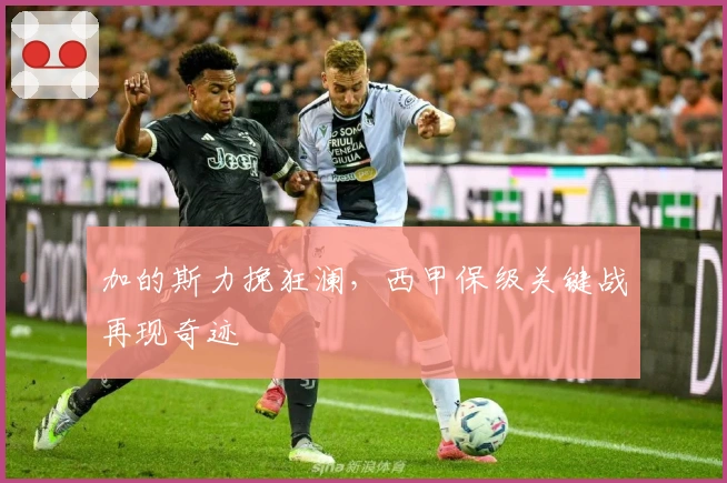 加的斯力挽狂澜，西甲保级关键战再现奇迹