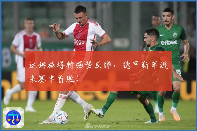 达姆施塔特强势反弹，德甲新军迎来赛季首胜！