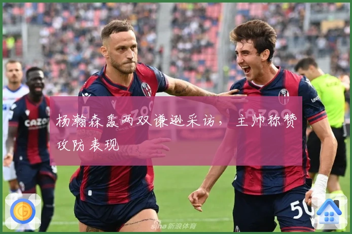 杨瀚森轰两双谦逊采访，主帅称赞攻防表现