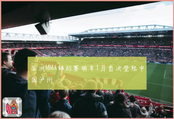 亚洲MMA锦标赛明年1月首次登陆中国泸州