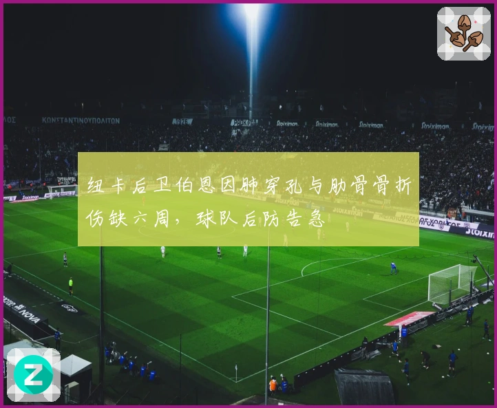 纽卡后卫伯恩因肺穿孔与肋骨骨折伤缺六周，球队后防告急