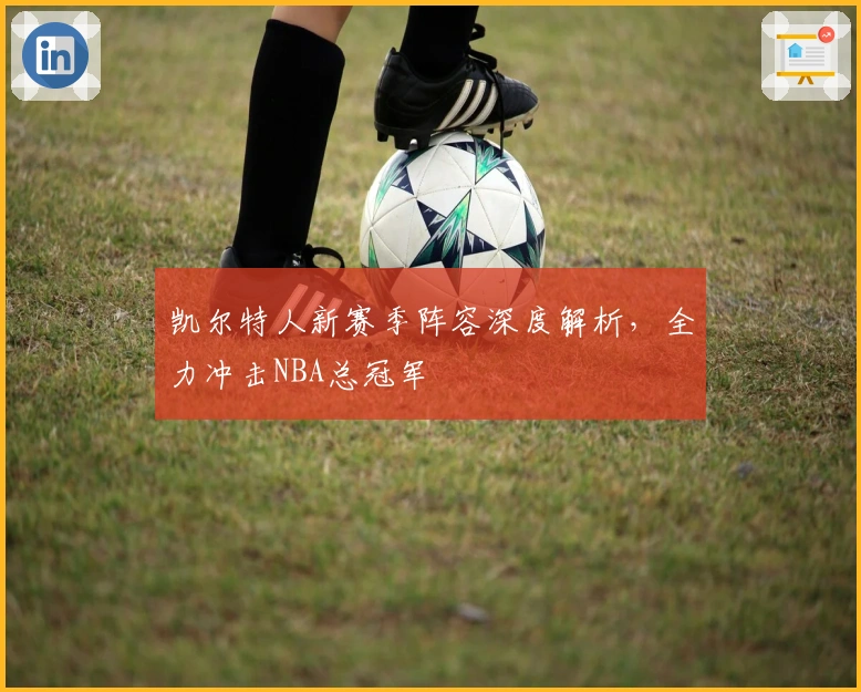 凯尔特人新赛季阵容深度解析，全力冲击NBA总冠军