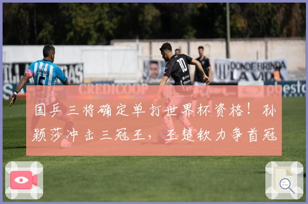 国乒三将确定单打世界杯资格！孙颖莎冲击三冠王，王楚钦力争首冠