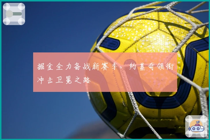 掘金全力备战新赛季，约基奇领衔冲击卫冕之路