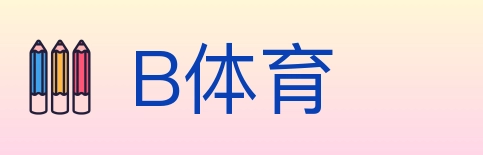 B体育 Logo
